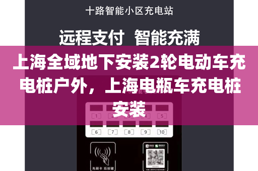 上海全域地下安装2轮电动车充电桩户外，上海电瓶车充电桩安装