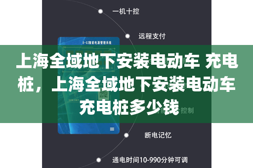上海全域地下安装电动车 充电桩，上海全域地下安装电动车 充电桩多少钱
