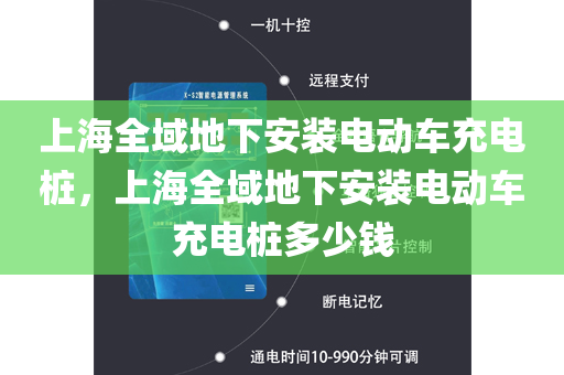 上海全域地下安装电动车充电桩，上海全域地下安装电动车充电桩多少钱