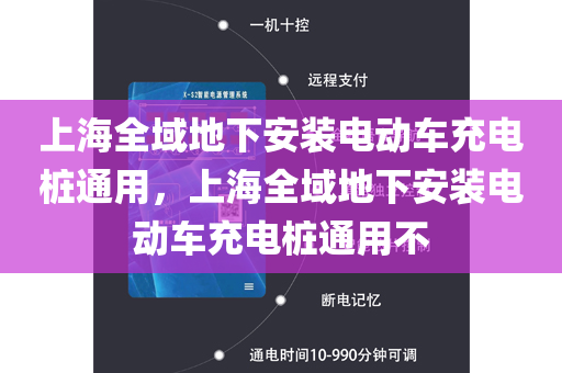 上海全域地下安装电动车充电桩通用，上海全域地下安装电动车充电桩通用不