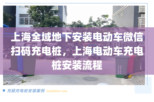 上海全域地下安装电动车微信扫码充电桩，上海电动车充电桩安装流程