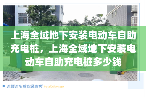 上海全域地下安装电动车自助充电桩，上海全域地下安装电动车自助充电桩多少钱