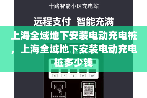 上海全域地下安装电动充电桩，上海全域地下安装电动充电桩多少钱