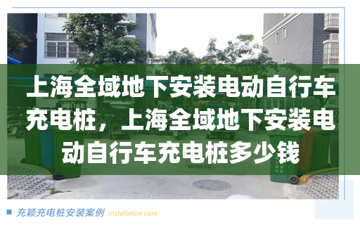 上海全域地下安装电动自行车充电桩，上海全域地下安装电动自行车充电桩多少钱