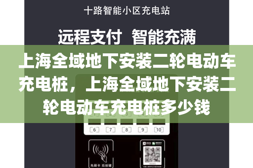 上海全域地下安装二轮电动车充电桩，上海全域地下安装二轮电动车充电桩多少钱