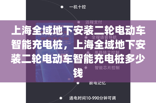 上海全域地下安装二轮电动车智能充电桩，上海全域地下安装二轮电动车智能充电桩多少钱