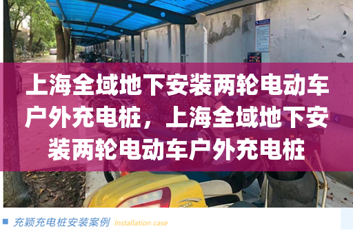 上海全域地下安装两轮电动车户外充电桩，上海全域地下安装两轮电动车户外充电桩