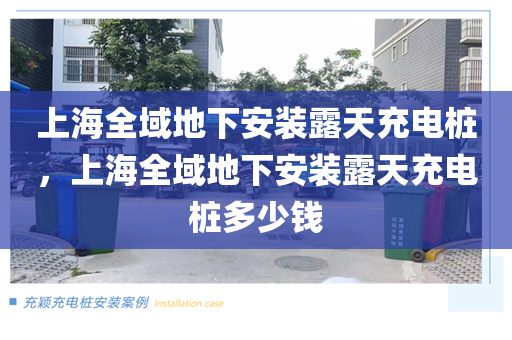 上海全域地下安装露天充电桩，上海全域地下安装露天充电桩多少钱