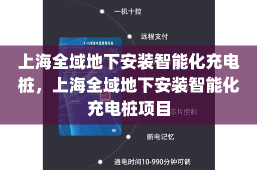 上海全域地下安装智能化充电桩，上海全域地下安装智能化充电桩项目