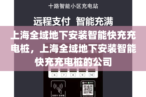 上海全域地下安装智能快充充电桩，上海全域地下安装智能快充充电桩的公司