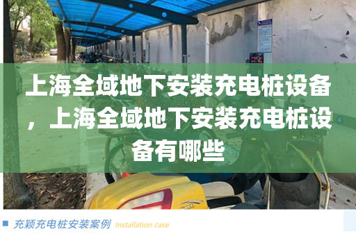 上海全域地下安装充电桩设备，上海全域地下安装充电桩设备有哪些