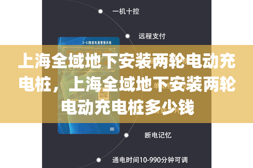 上海全域地下安装两轮电动充电桩，上海全域地下安装两轮电动充电桩多少钱