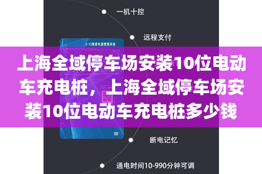上海全域停车场安装10位电动车充电桩，上海全域停车场安装10位电动车充电桩多少钱