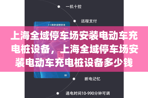 上海全域停车场安装电动车充电桩设备，上海全域停车场安装电动车充电桩设备多少钱