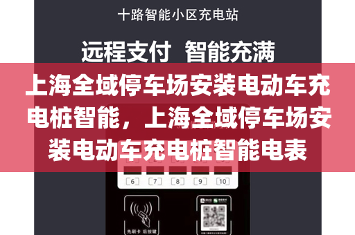 上海全域停车场安装电动车充电桩智能，上海全域停车场安装电动车充电桩智能电表
