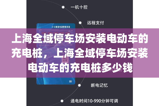 上海全域停车场安装电动车的充电桩，上海全域停车场安装电动车的充电桩多少钱