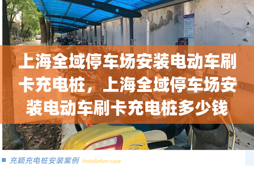 上海全域停车场安装电动车刷卡充电桩，上海全域停车场安装电动车刷卡充电桩多少钱