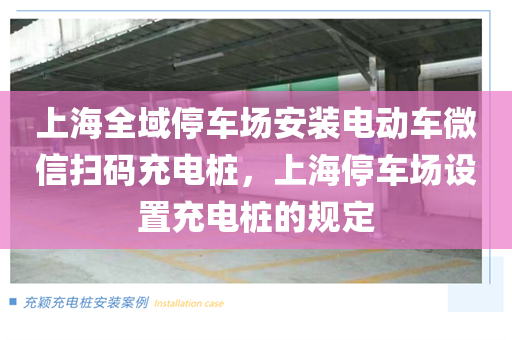 上海全域停车场安装电动车微信扫码充电桩，上海停车场设置充电桩的规定