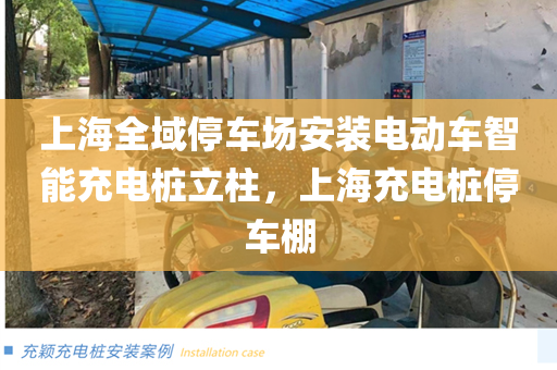 上海全域停车场安装电动车智能充电桩立柱，上海充电桩停车棚