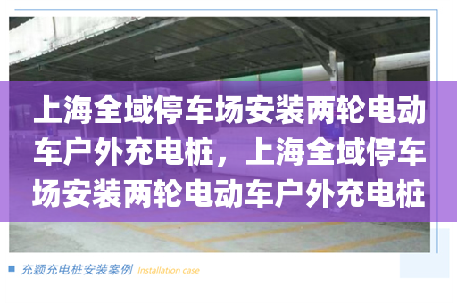 上海全域停车场安装两轮电动车户外充电桩，上海全域停车场安装两轮电动车户外充电桩