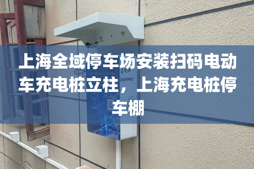 上海全域停车场安装扫码电动车充电桩立柱，上海充电桩停车棚