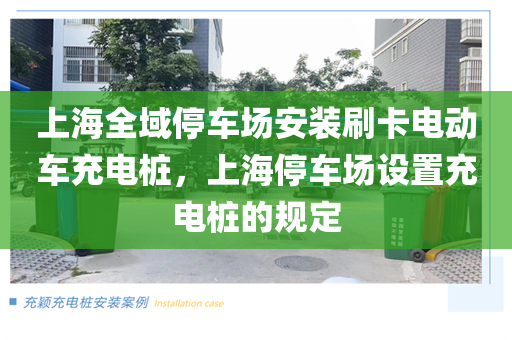 上海全域停车场安装刷卡电动车充电桩，上海停车场设置充电桩的规定