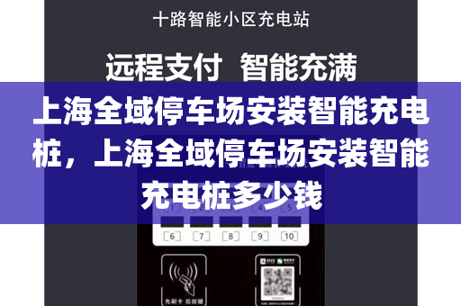 上海全域停车场安装智能充电桩，上海全域停车场安装智能充电桩多少钱