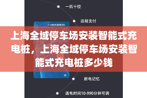 上海全域停车场安装智能式充电桩，上海全域停车场安装智能式充电桩多少钱