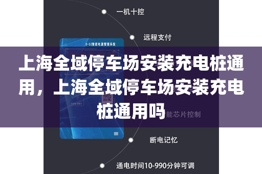 上海全域停车场安装充电桩通用，上海全域停车场安装充电桩通用吗
