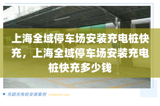 上海全域停车场安装充电桩快充，上海全域停车场安装充电桩快充多少钱