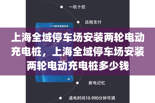 上海全域停车场安装两轮电动充电桩，上海全域停车场安装两轮电动充电桩多少钱