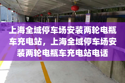 上海全域停车场安装两轮电瓶车充电站，上海全域停车场安装两轮电瓶车充电站电话