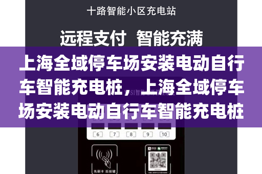 上海全域停车场安装电动自行车智能充电桩，上海全域停车场安装电动自行车智能充电桩