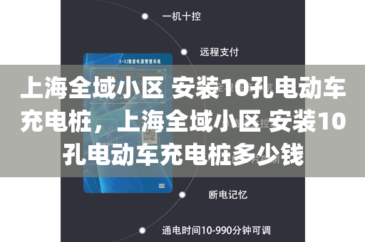 上海全域小区 安装10孔电动车充电桩，上海全域小区 安装10孔电动车充电桩多少钱