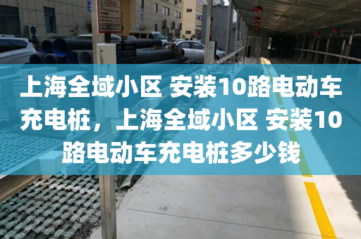 上海全域小区 安装10路电动车充电桩，上海全域小区 安装10路电动车充电桩多少钱