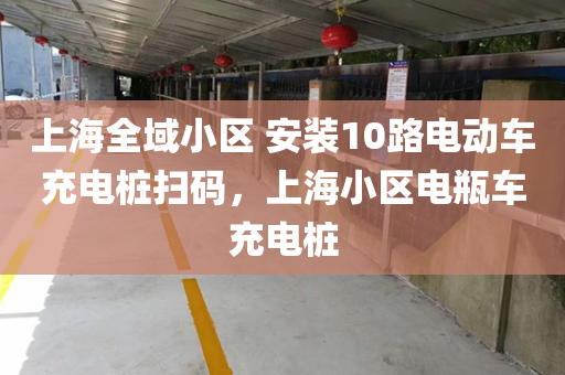 上海全域小区 安装10路电动车充电桩扫码，上海小区电瓶车充电桩