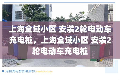 上海全域小区 安装2轮电动车充电桩，上海全域小区 安装2轮电动车充电桩