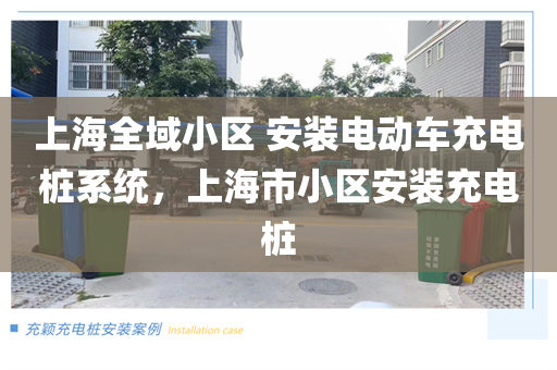 上海全域小区 安装电动车充电桩系统，上海市小区安装充电桩