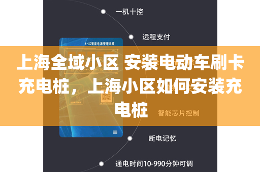 上海全域小区 安装电动车刷卡充电桩，上海小区如何安装充电桩
