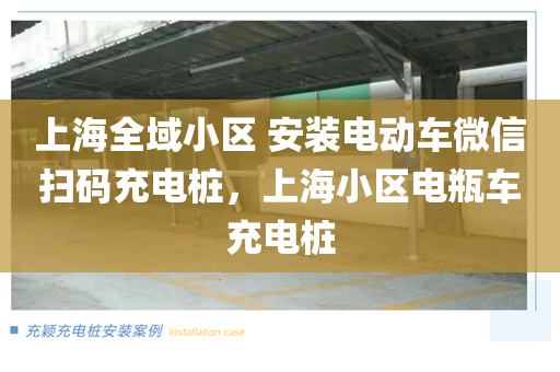 上海全域小区 安装电动车微信扫码充电桩，上海小区电瓶车充电桩