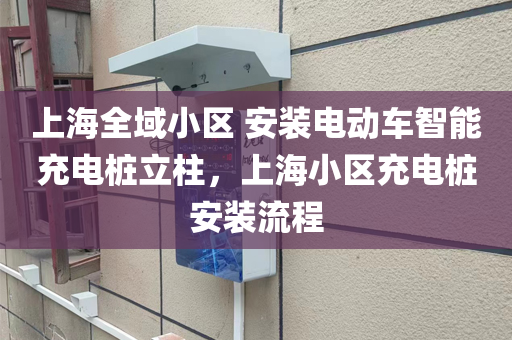上海全域小区 安装电动车智能充电桩立柱，上海小区充电桩安装流程