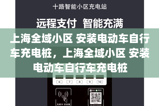 上海全域小区 安装电动车自行车充电桩，上海全域小区 安装电动车自行车充电桩