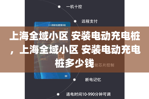 上海全域小区 安装电动充电桩，上海全域小区 安装电动充电桩多少钱