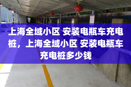 上海全域小区 安装电瓶车充电桩，上海全域小区 安装电瓶车充电桩多少钱