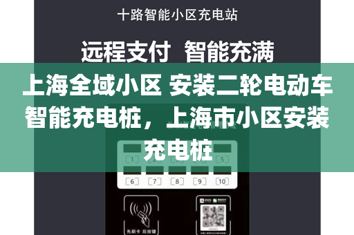 上海全域小区 安装二轮电动车智能充电桩，上海市小区安装充电桩