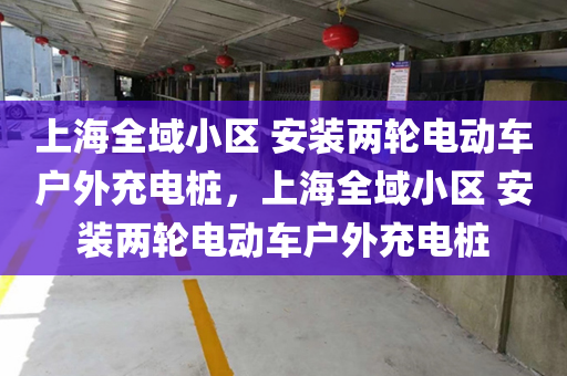 上海全域小区 安装两轮电动车户外充电桩，上海全域小区 安装两轮电动车户外充电桩