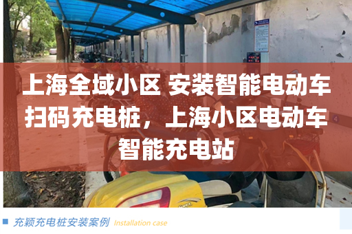 上海全域小区 安装智能电动车扫码充电桩，上海小区电动车智能充电站