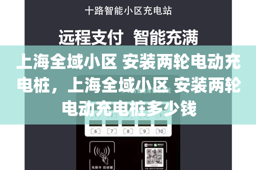 上海全域小区 安装两轮电动充电桩，上海全域小区 安装两轮电动充电桩多少钱