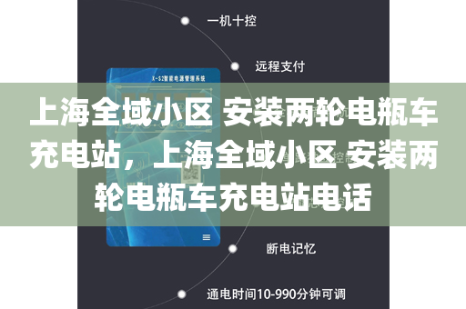 上海全域小区 安装两轮电瓶车充电站，上海全域小区 安装两轮电瓶车充电站电话