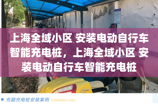 上海全域小区 安装电动自行车智能充电桩，上海全域小区 安装电动自行车智能充电桩